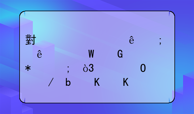 小規(guī)模納稅人如何網(wǎng)上報(bào)稅，具體流程是什么？會(huì)計(jì)學(xué)堂