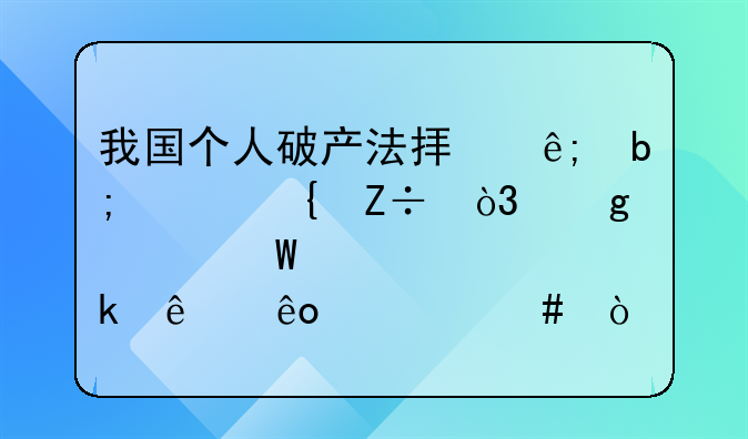 我國個人破產(chǎn)法擬于明年實施，這部法規(guī)規(guī)定了些什么？
