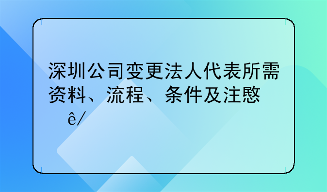 深圳公司變更法人代表所需資料、流程、