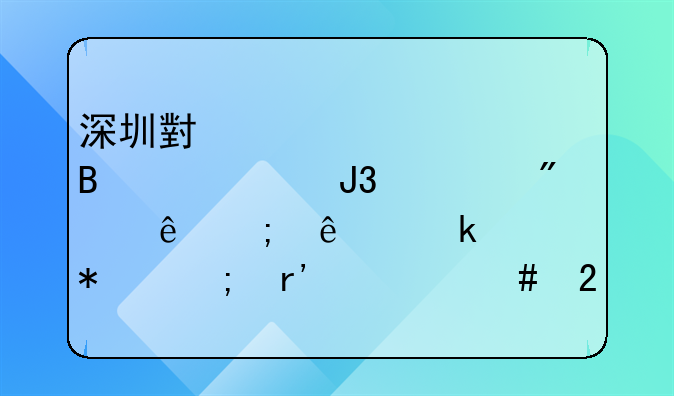 深圳小規(guī)模代理記賬和一般納稅人做賬報(bào)稅有什么區(qū)別？