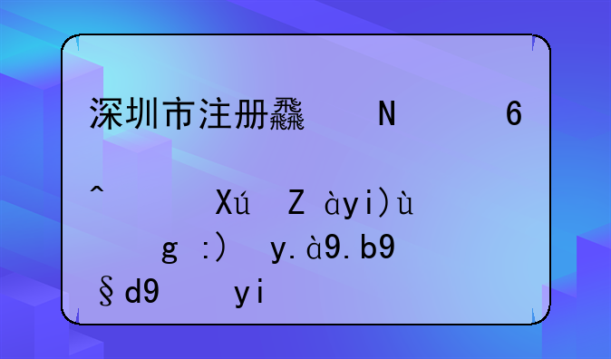 深圳市注冊食品經(jīng)營許可證大概需要什么材料多少費(fèi)用？