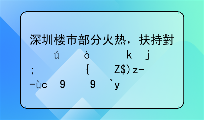 深圳樓市部分火熱，扶持小微企業(yè)的低息經(jīng)營貸變相流入
