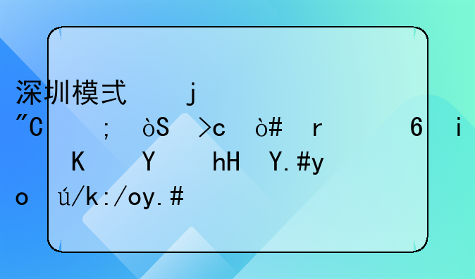 深圳模式的形成與演變（未經(jīng)本人同意不得轉(zhuǎn)載與引用）。深圳布吉屬