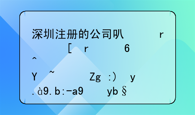 深圳注冊(cè)的公司可以在外省經(jīng)營嗎？需要什么資料辦理？