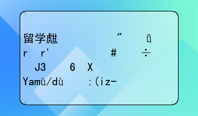 留學生入戶深圳有什么好處和福利？具體的補貼是多少？