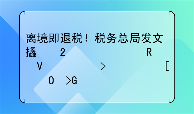 離境即退稅！稅務(wù)總局發(fā)文支持跨境電商出口海外倉(cāng)發(fā)展