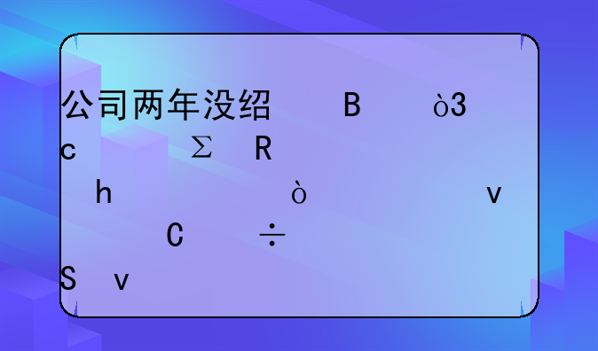 公司兩年沒(méi)經(jīng)營(yíng)，忘記注銷(xiāo)被罰20萬(wàn)！老板腸子都悔青了！