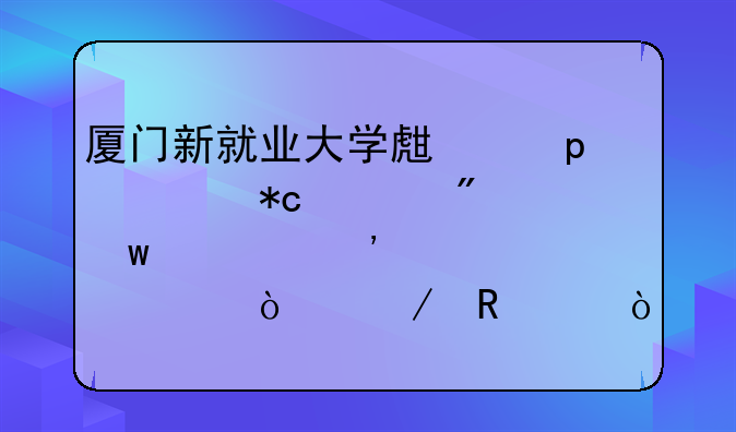 廈門新就業(yè)大學生“5年5折租房”第三季度補貼開始申請！