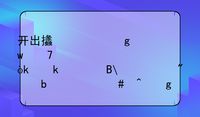 開(kāi)出支票余額不足退票,會(huì)罰款嗎?一般是什么時(shí)候扣款的呢？