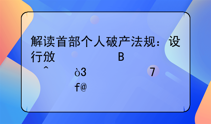 解讀首部個(gè)人破產(chǎn)法規(guī)：設(shè)行政管理部門，豁免財(cái)產(chǎn)上限20萬(wàn)