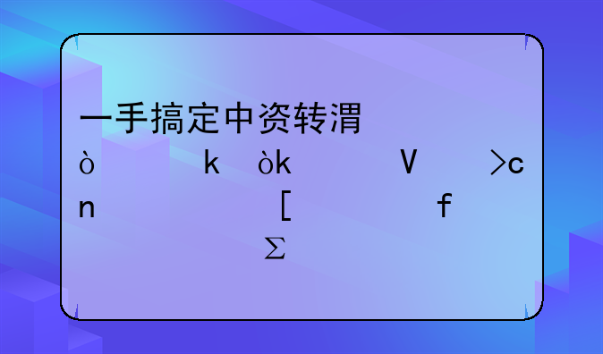 一手搞定中資轉(zhuǎn)港資企業(yè)：工商變更、外管登記、注資全流程