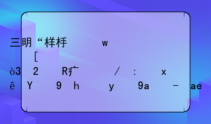 三明“樣板”、外資準(zhǔn)入，醫(yī)改大棋環(huán)環(huán)相扣！新出路在哪？