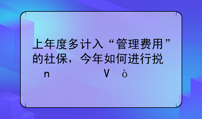 上年度多計入“管理費(fèi)用”的社保，今年如何進(jìn)行損益調(diào)整？