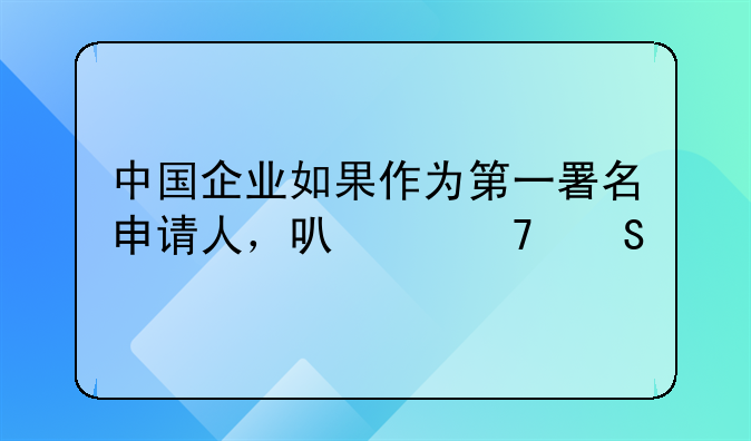 中國企業(yè)如果作為第一署名申請(qǐng)人，可以不委托專利代理機(jī)構(gòu)