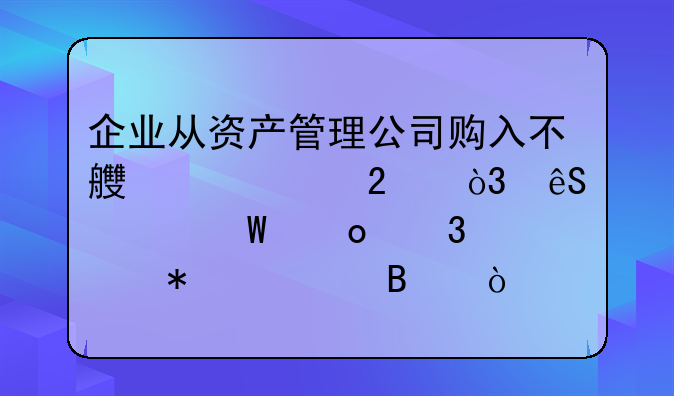 企業(yè)從資產(chǎn)管理公司購入不良資產(chǎn)包，應(yīng)如何進(jìn)行賬務(wù)處理？