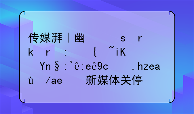 傳媒湃｜廣東省多地縣級(jí)政府部門及鄉(xiāng)鎮(zhèn)政務(wù)新媒體關(guān)停整合