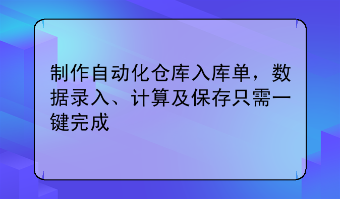 制作自動化倉庫入庫單，數(shù)據(jù)錄入、計算及保存只需一鍵完成