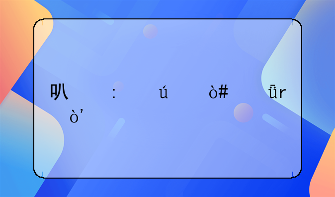可控達（深圳）物流科技有限公司成立，注冊資本200萬人民幣
