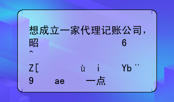 想成立一家代理記賬公司，是自己經(jīng)營好，還是加盟好一點？