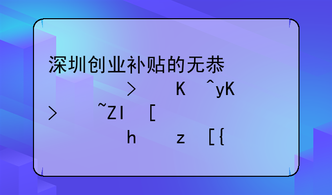 深圳創(chuàng)業(yè)補(bǔ)貼的無(wú)息貸款可以申請(qǐng)多少錢，要自己還利息嗎？