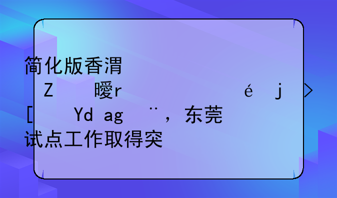 簡(jiǎn)化版香港公證文書在港莞正式啟用，東莞試點(diǎn)工作取得突破