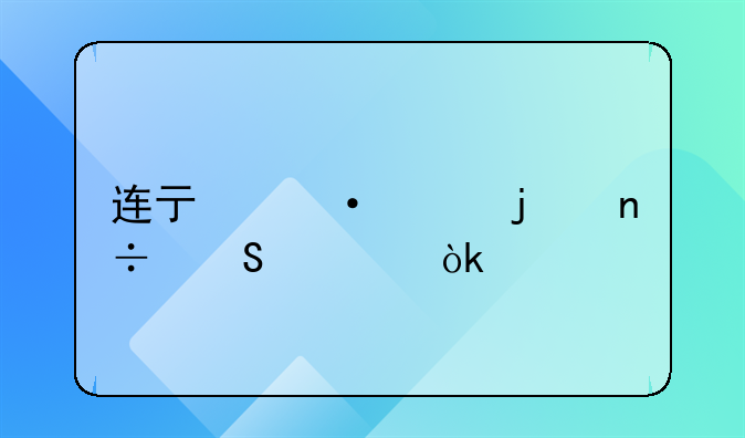 連虧六年的國聯(lián)水產(chǎn)：剝離上游業(yè)務(wù)，財(cái)務(wù)、內(nèi)控等多項(xiàng)違規(guī)