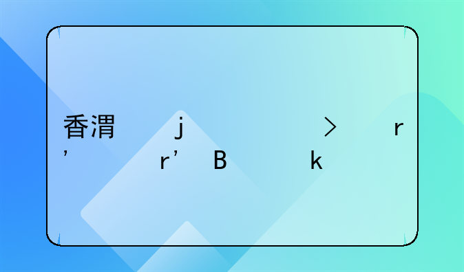 香港的公司有沒有營業(yè)執(zhí)照、稅務(wù)登記證、組織機構(gòu)代碼證？