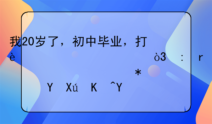 我20歲了，初中畢業(yè)，打過幾年工，現(xiàn)在想要讀技校還可以嗎？