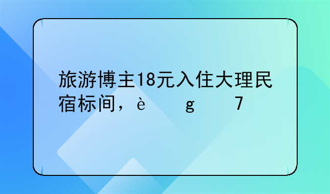 大理市銀橋鎮(zhèn)民宿有哪些~為什么說千萬不要盲目創(chuàng)業(yè)？專家直言：亂開