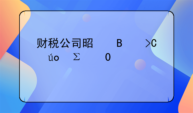 財(cái)稅公司是否提供注冊+記賬打包優(yōu)惠？2025年企業(yè)價(jià)格詳細(xì)說明