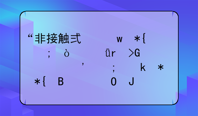“非接觸式”辦稅！深圳發(fā)布常見(jiàn)涉稅業(yè)務(wù)辦理渠道和相關(guān)流程