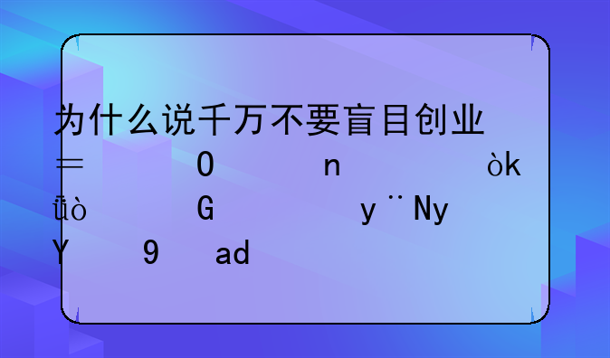 為什么說千萬不要盲目創(chuàng)業(yè)？專家直言：亂開民宿的真的是個坑