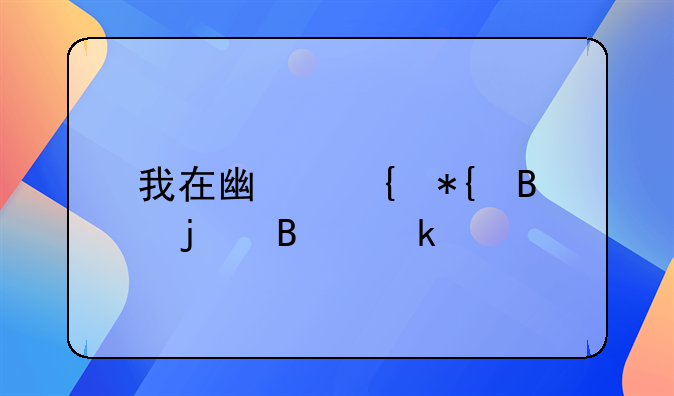 我在廣州辦理的營業(yè)執(zhí)照；現(xiàn)在我想牽到深圳總共需要多少錢？