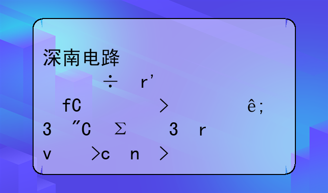 深南電路股份有限公司關于完成注冊地址變更及工商登記的公告