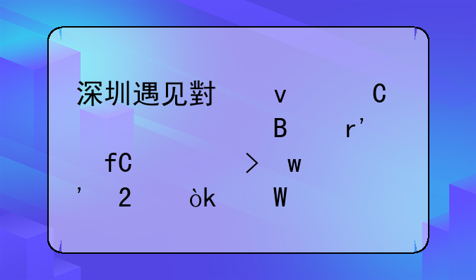 深圳遇見小面餐飲管理有限公司寶安區(qū)會展中心分公司怎么樣？