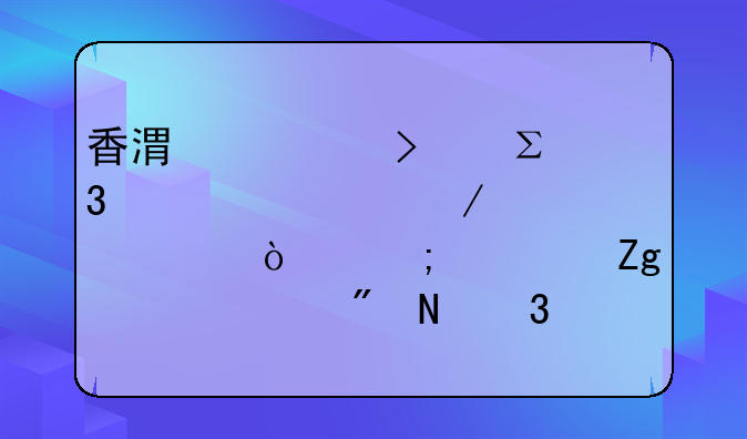 香港公司注冊(cè)全流程詳解！從資料準(zhǔn)備到銀行開戶，一篇搞定！