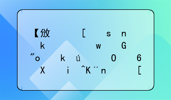 【政策“直通車”】創(chuàng)業(yè)群體福利來了！帶頭人經(jīng)營實體社會保險補貼