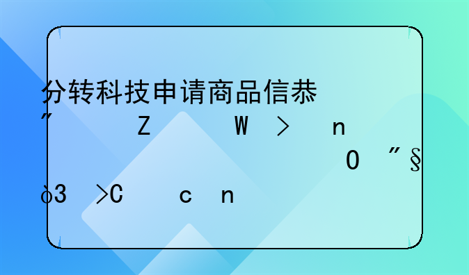 分轉(zhuǎn)科技申請商品信息分享方法及相關(guān)設(shè)備專利，提高目標分享對象的用戶體驗