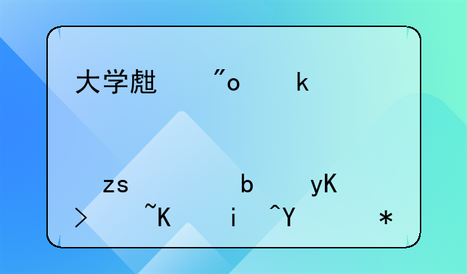 大學生創(chuàng)業(yè)補貼那一萬元如果要是申請下來后那錢是歸公司集體所有還是個人？