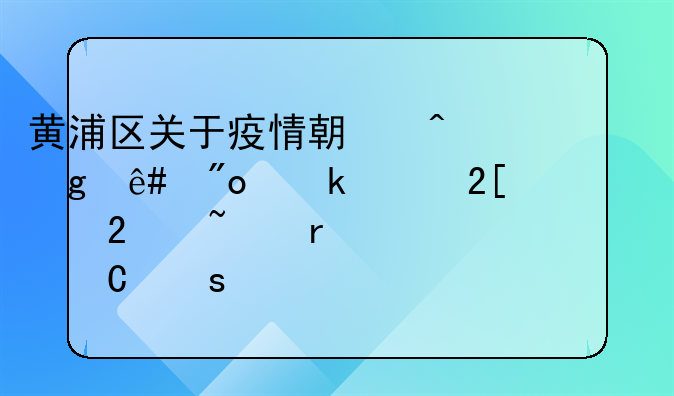 黃浦區(qū)關(guān)于疫情期間給予創(chuàng)業(yè)孵化示范基地一次性運(yùn)作補(bǔ)貼，點(diǎn)擊本文