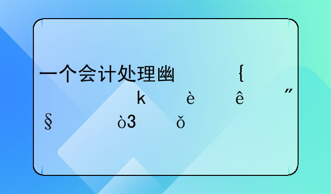 一個(gè)會(huì)計(jì)處理廣州浪奇多出22億利潤(rùn)，深交所連夜關(guān)注“是否有內(nèi)幕”