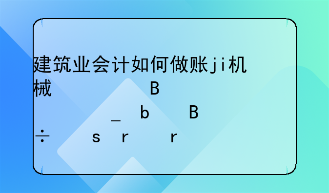 建筑業(yè)會計如何做賬ji機械修理費。油耗是否能作在機械費的科目里。