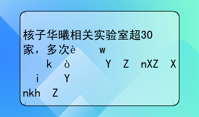 核子華曦相關(guān)實(shí)驗(yàn)室超30家，多次違規(guī)被罰！這家公司是否涉嫌壟斷？