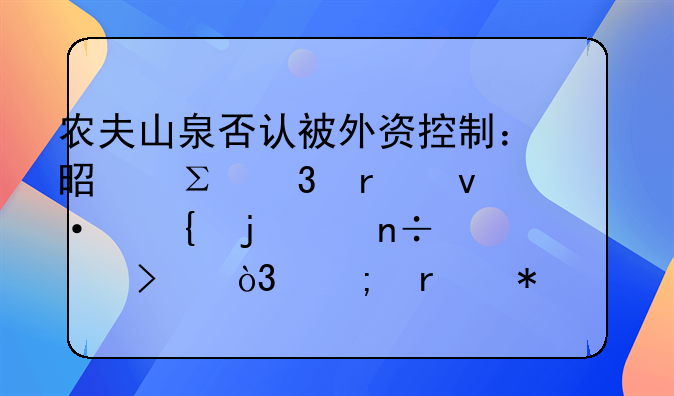 農(nóng)夫山泉否認(rèn)被外資控制：是注冊(cè)在杭州的中國(guó)公司，從未抹黑娃哈哈