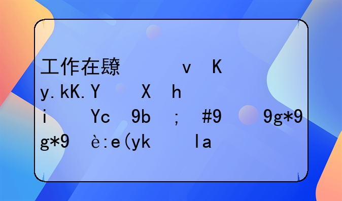 工作在長江三角洲地區(qū)總是變動，現在在無錫定居，保險金以后怎么辦