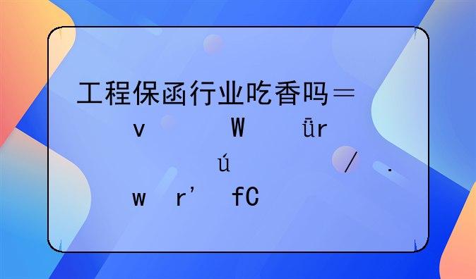工程保函行業(yè)吃香嗎？想面試深圳市赫德工程擔(dān)保有限公司，怎么樣？