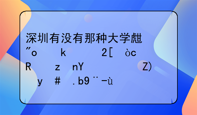 深圳有沒有那種大學(xué)生創(chuàng)業(yè)孵化優(yōu)惠政策呀？要怎么樣才能享受得到？