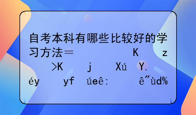 自考本科有哪些比較好的學(xué)習(xí)方法？廣東自考一次可以報(bào)四門課程嗎？