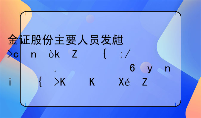 金證股份主要人員發(fā)生變更：新增王清若為經(jīng)理，李結(jié)義從原職務(wù)退出