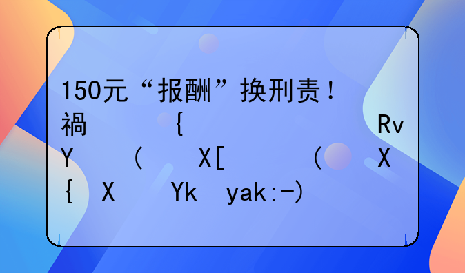 150元“報(bào)酬”換刑責(zé)！福州一學(xué)生因“兼職”出借對公賬戶，卷入詐騙